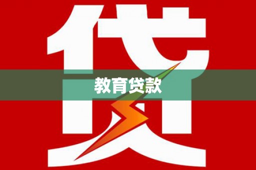 新津教育贷款