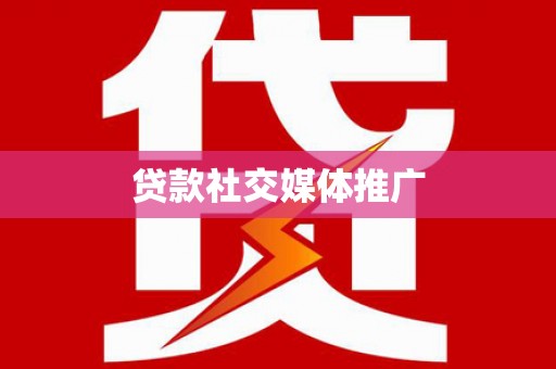 新津贷款社交媒体推广