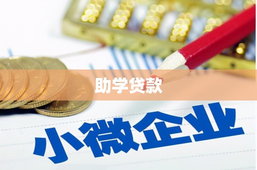新津助学贷款