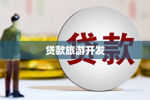 新津贷款旅游开发