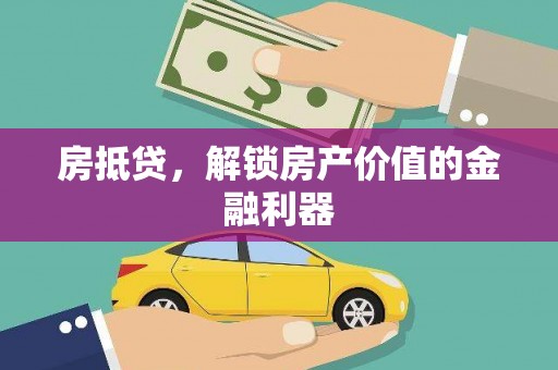 新津房抵贷，解锁房产价值的金融利器