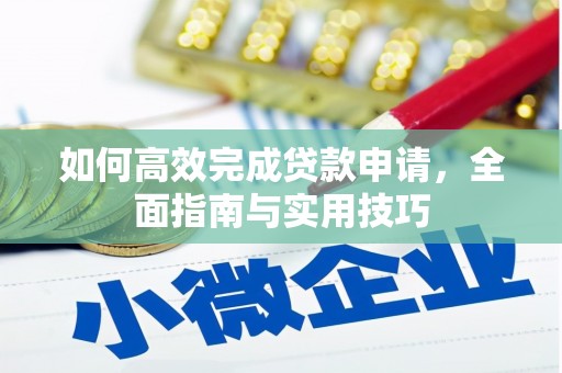 新津如何高效完成贷款申请，全面指南与实用技巧