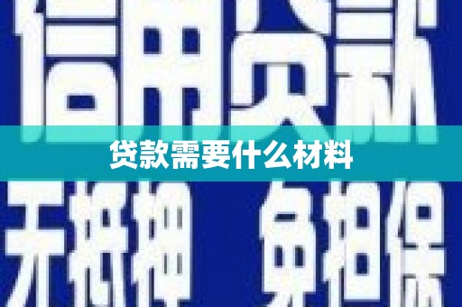 新津贷款需要什么材料