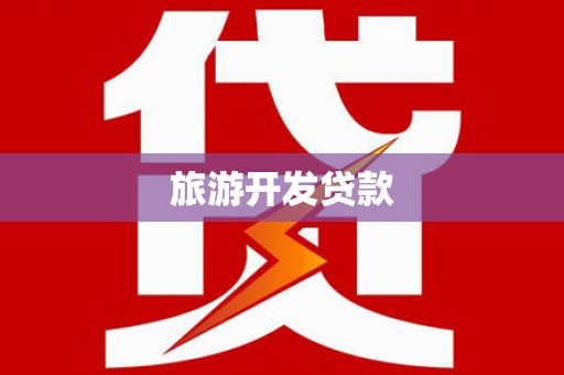 新津旅游开发贷款