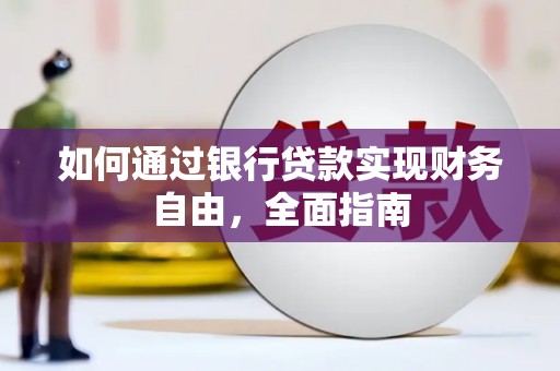 新津如何通过银行贷款实现财务自由，全面指南