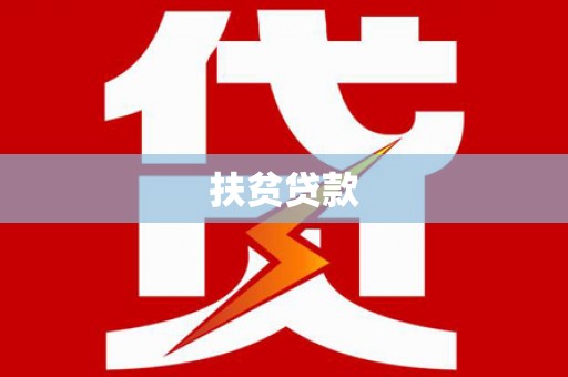 新津扶贫贷款