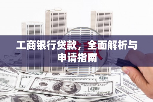 新津工商银行贷款，全面解析与申请指南