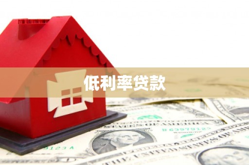 新津低利率贷款