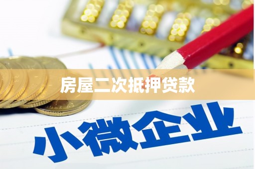 新津房屋二次抵押贷款