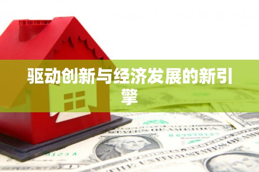 新津驱动创新与经济发展的新引擎