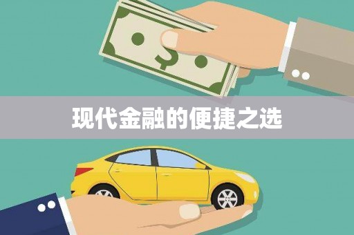 新津现代金融的便捷之选