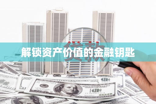 新津解锁资产价值的金融钥匙