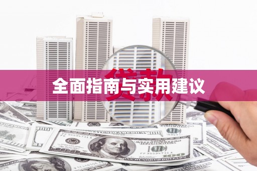 新津全面指南与实用建议