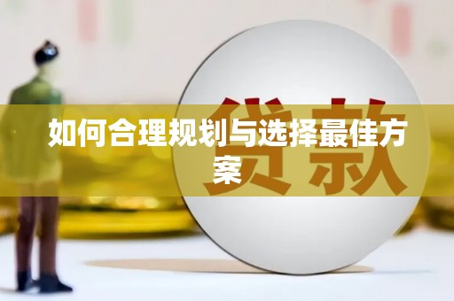 新津如何合理规划与选择最佳方案