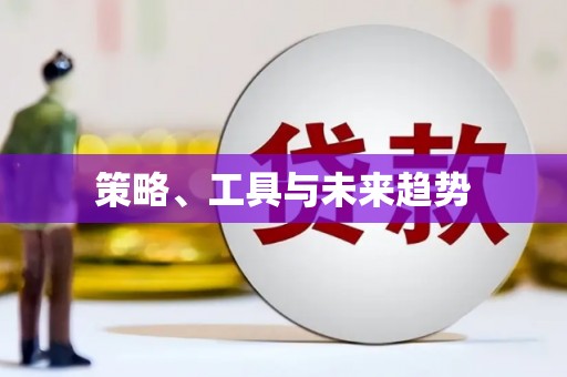 新津策略、工具与未来趋势