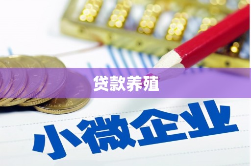 新津贷款养殖