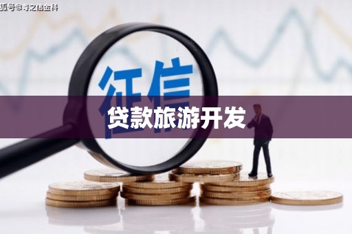 新津贷款旅游开发