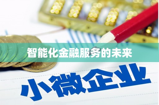 新津智能化金融服务的未来