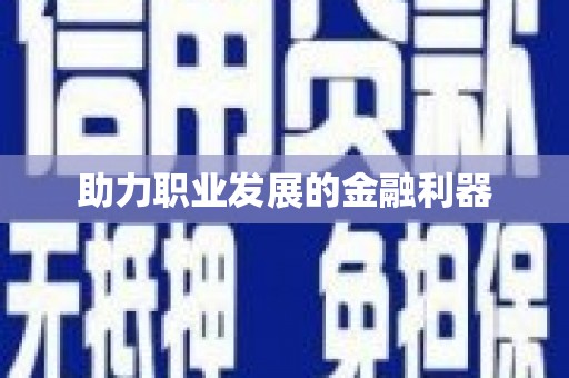 新津助力职业发展的金融利器