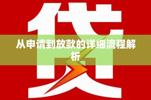 新津从申请到放款的详细流程解析