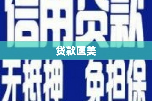 新津贷款医美