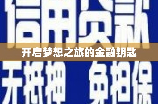 新津开启梦想之旅的金融钥匙