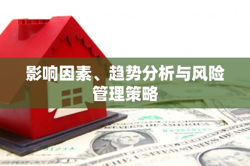 新津影响因素、趋势分析与风险管理策略