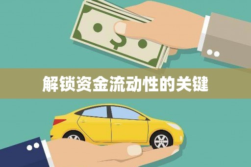 新津解锁资金流动性的关键