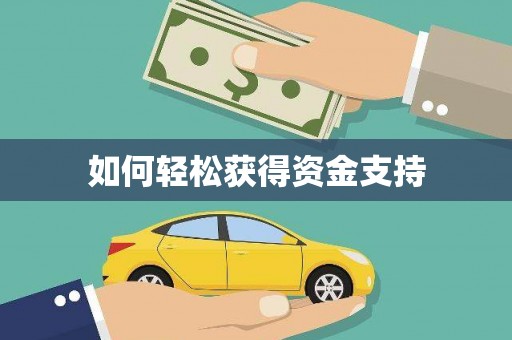 新津如何轻松获得资金支持