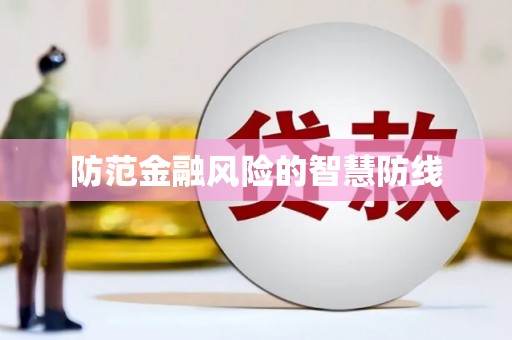 新津防范金融风险的智慧防线