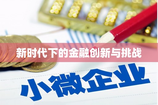 新津新时代下的金融创新与挑战