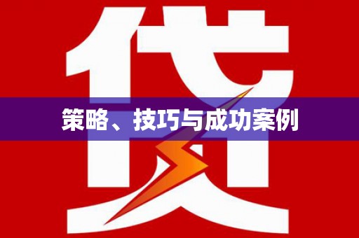 新津策略、技巧与成功案例