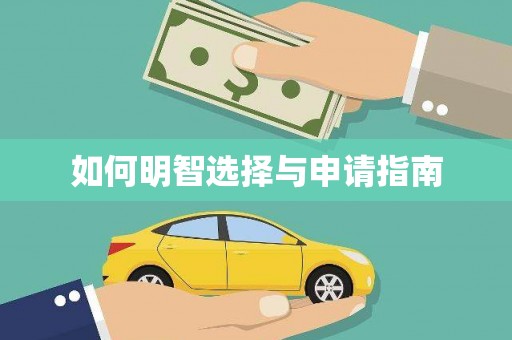 新津如何明智选择与申请指南