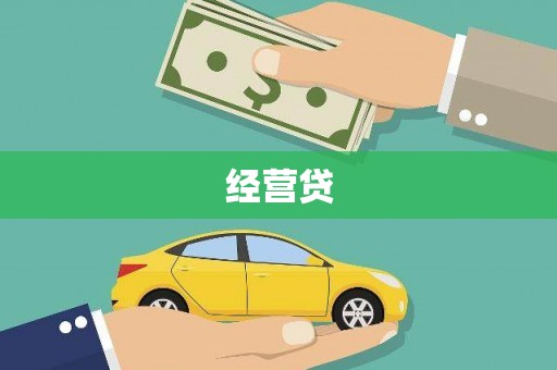 新津经营贷