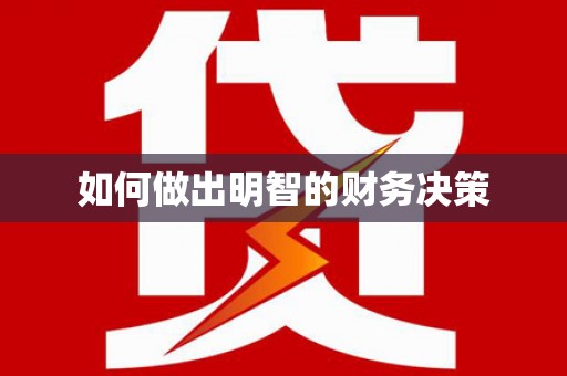 新津如何做出明智的财务决策