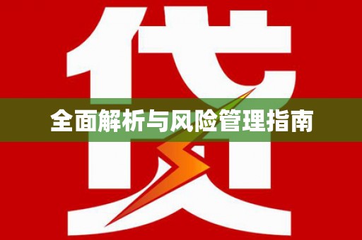 新津全面解析与风险管理指南