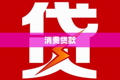新津消费贷款
