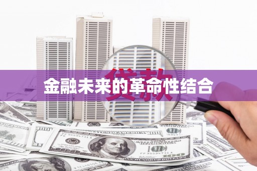 新津金融未来的革命性结合