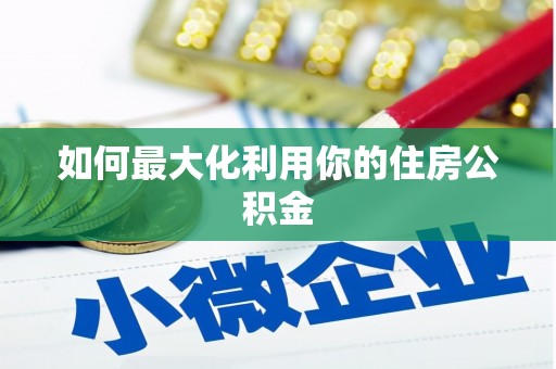 新津如何最大化利用你的住房公积金