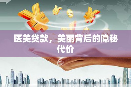 新津医美贷款，美丽背后的隐秘代价