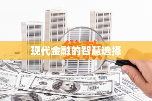 新津现代金融的智慧选择