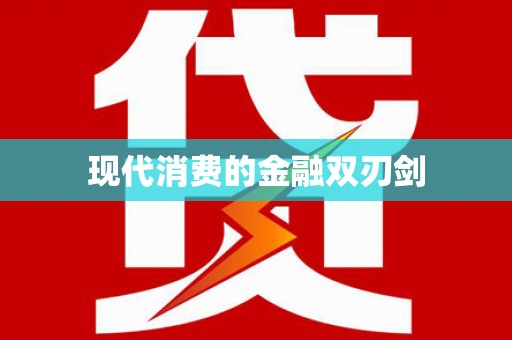 新津现代消费的金融双刃剑