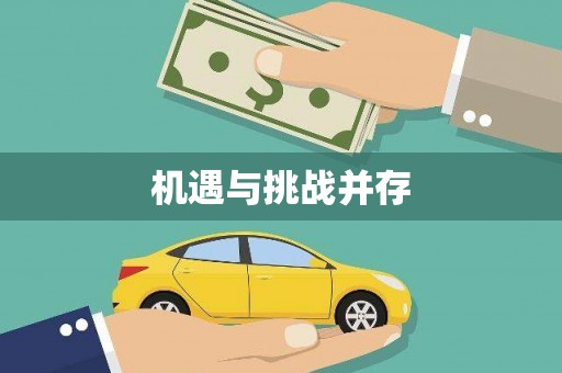 新津机遇与挑战并存