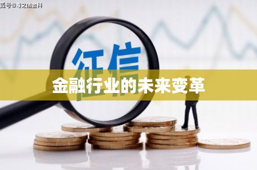 新津金融行业的未来变革