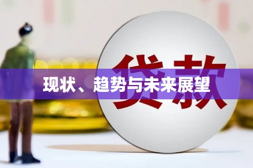 新津现状、趋势与未来展望
