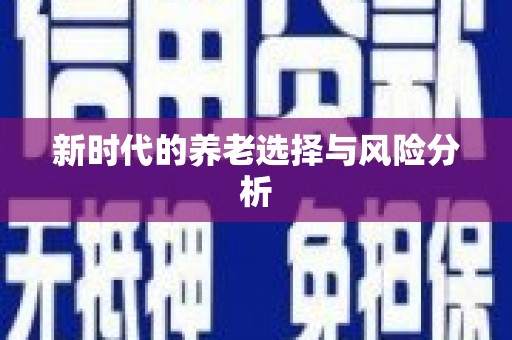 新津新时代的养老选择与风险分析