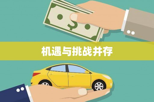 新津机遇与挑战并存