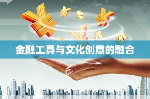 新津金融工具与文化创意的融合