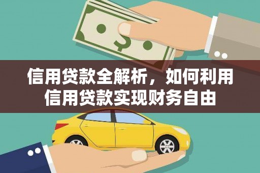 新津信用贷款全解析，如何利用信用贷款实现财务自由