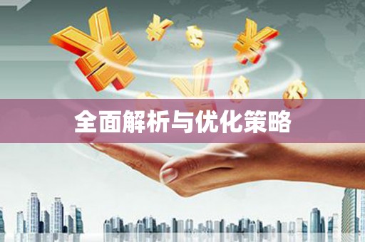 新津全面解析与优化策略
